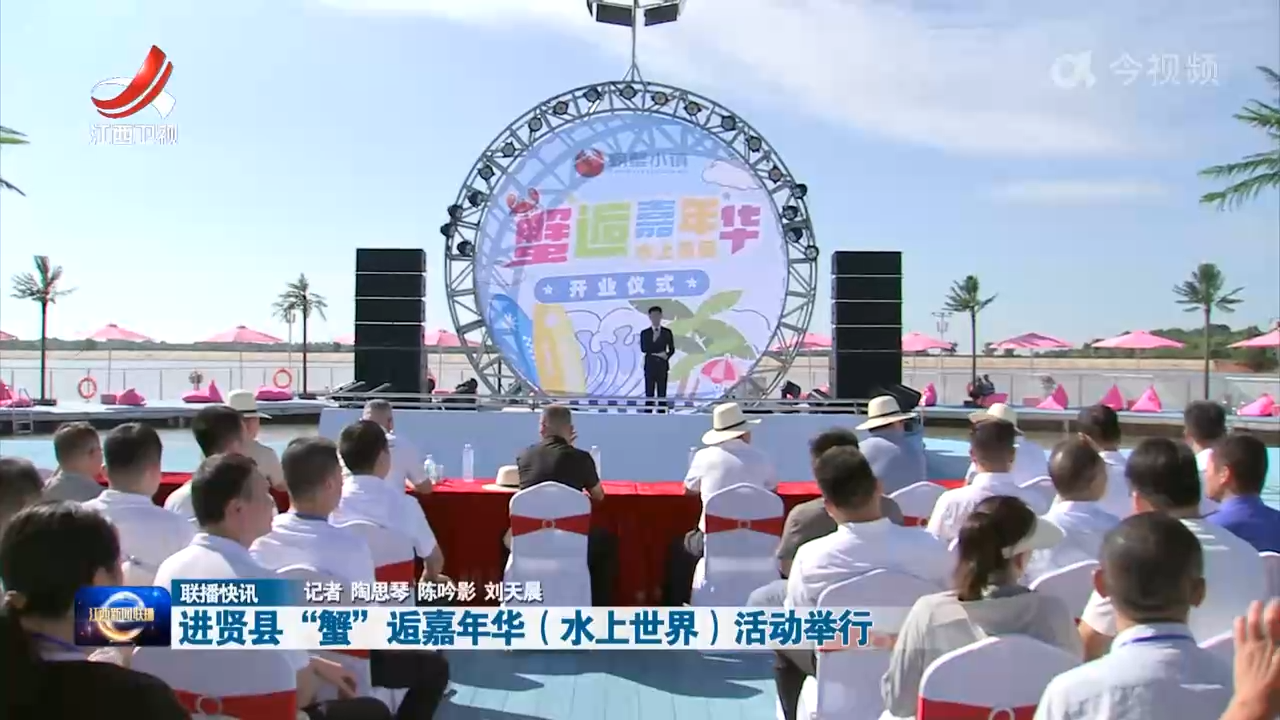 进贤县“蟹”逅嘉年华（水上世界）活动举行