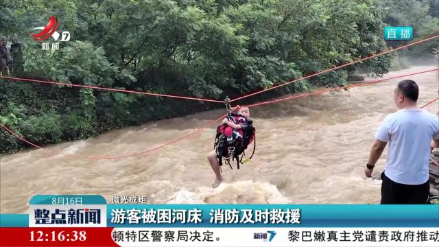 【微光成炬】游客被困河床 消防及时救援