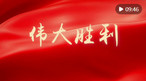 微视频｜伟大胜利   