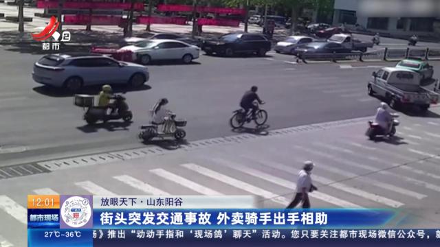 【放眼天下】山东阳谷：街头突发交通事故 外卖骑手出手相助