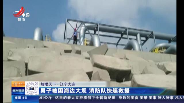 【放眼天下】辽宁大连：男子被困海边大坝 消防队快艇救援