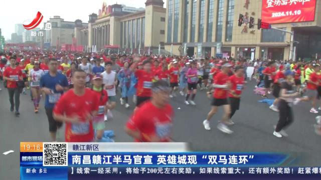赣江新区：南昌赣江半马官宣 英雄城现“双马连环”