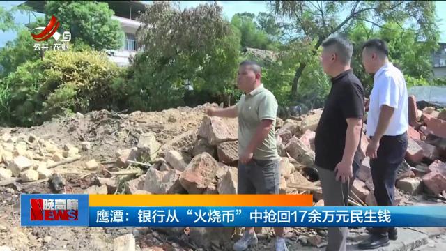 鹰潭：银行从“火烧币”中抢回17余万元民生钱