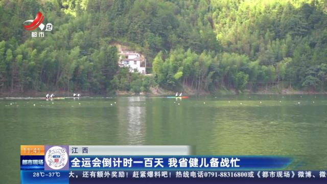 江西：全运会倒计时一百天 我省健儿备战忙