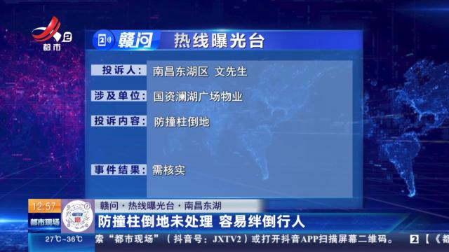 【赣问·热线曝光台】南昌东湖：防撞柱倒地未处理 容易绊倒行人