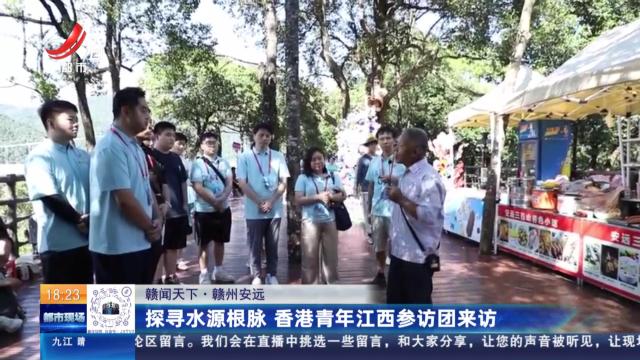 【赣闻天下】赣州安远：探寻水源根脉 香港青年江西参访团来访