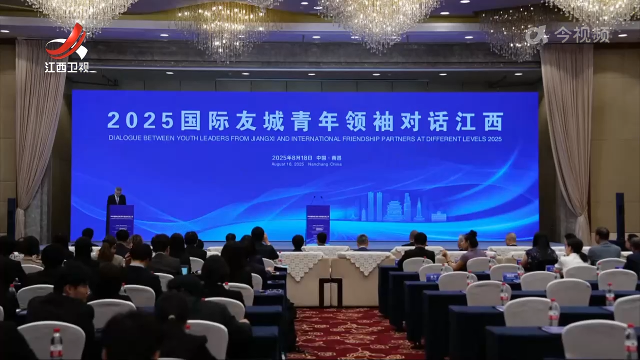 “2025国际友城青年领袖对话江西”活动在南昌举行