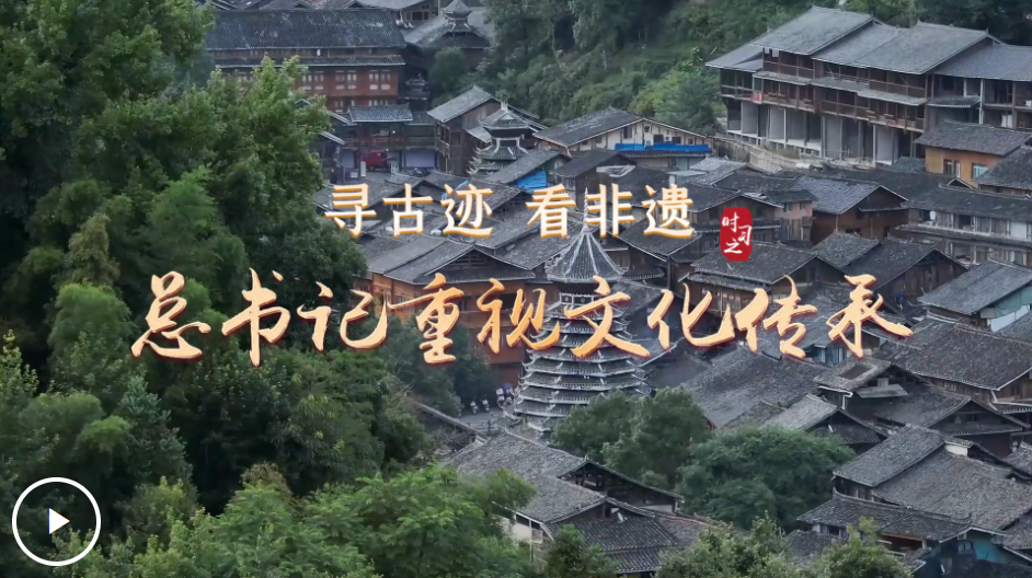 时习之·总书记与人民在一起 寻古迹 看非遗 总书记重视文化传承