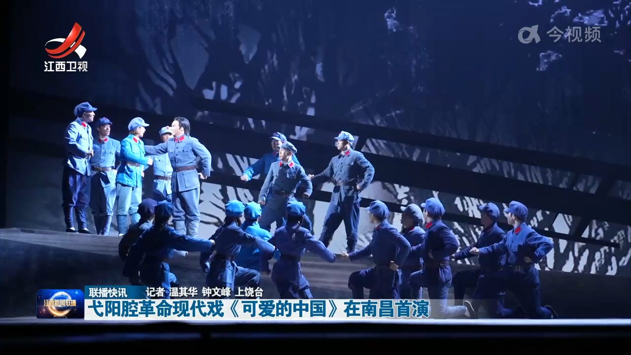 弋阳腔革命现代戏《可爱的中国》在南昌首演