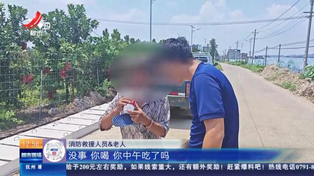 【赣闻天下】上饶：消防出警归来路上 “顺手”救了个老奶奶