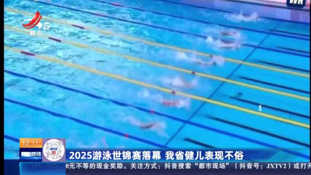 2025游泳世锦赛落幕 我省健儿表现不俗