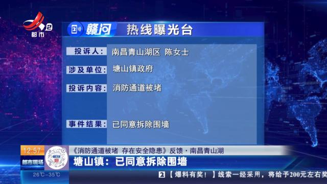 【《消防通道被堵 存在安全隐患》反馈·南昌青山湖】塘山镇：已同意拆除围墙