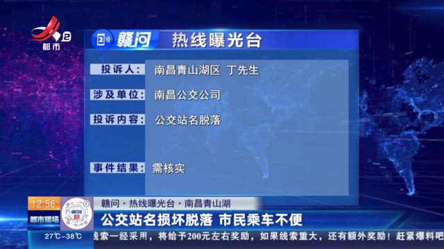 【赣问·热线曝光台】南昌青山湖：公交站名损坏脱落 市民乘车不便