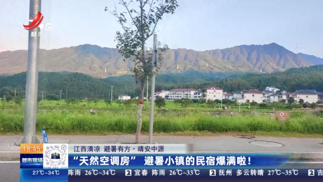【江西清凉 避暑有方】靖安中源：“天然空调房” 避暑小镇的民宿爆满啦！