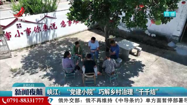 峡江：“党建小院”巧解乡村治理“千千结”