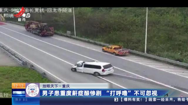 【放眼天下】重庆：男子患重度鼾症酿惨剧 “打呼噜”不可忽视