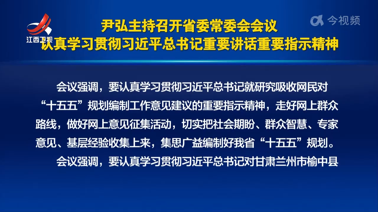 尹弘主持召开省委常委会会议 认真学习贯彻习近平总书记重要讲话重要指示精神