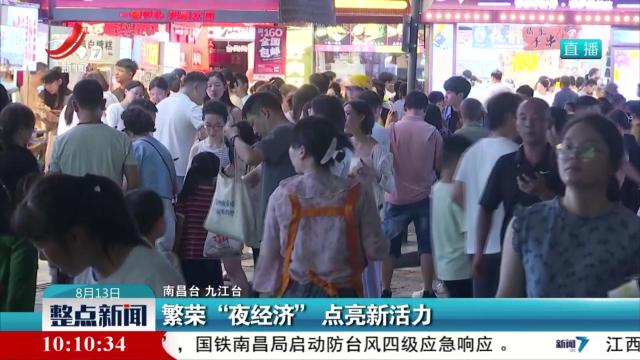 繁荣“夜经济” 点亮新活力