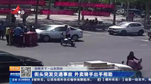【放眼天下】山东阳谷：街头突发交通事故 外卖骑手出手相助