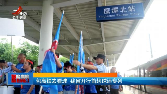 包高铁去看球 我省开行首趟球迷专列