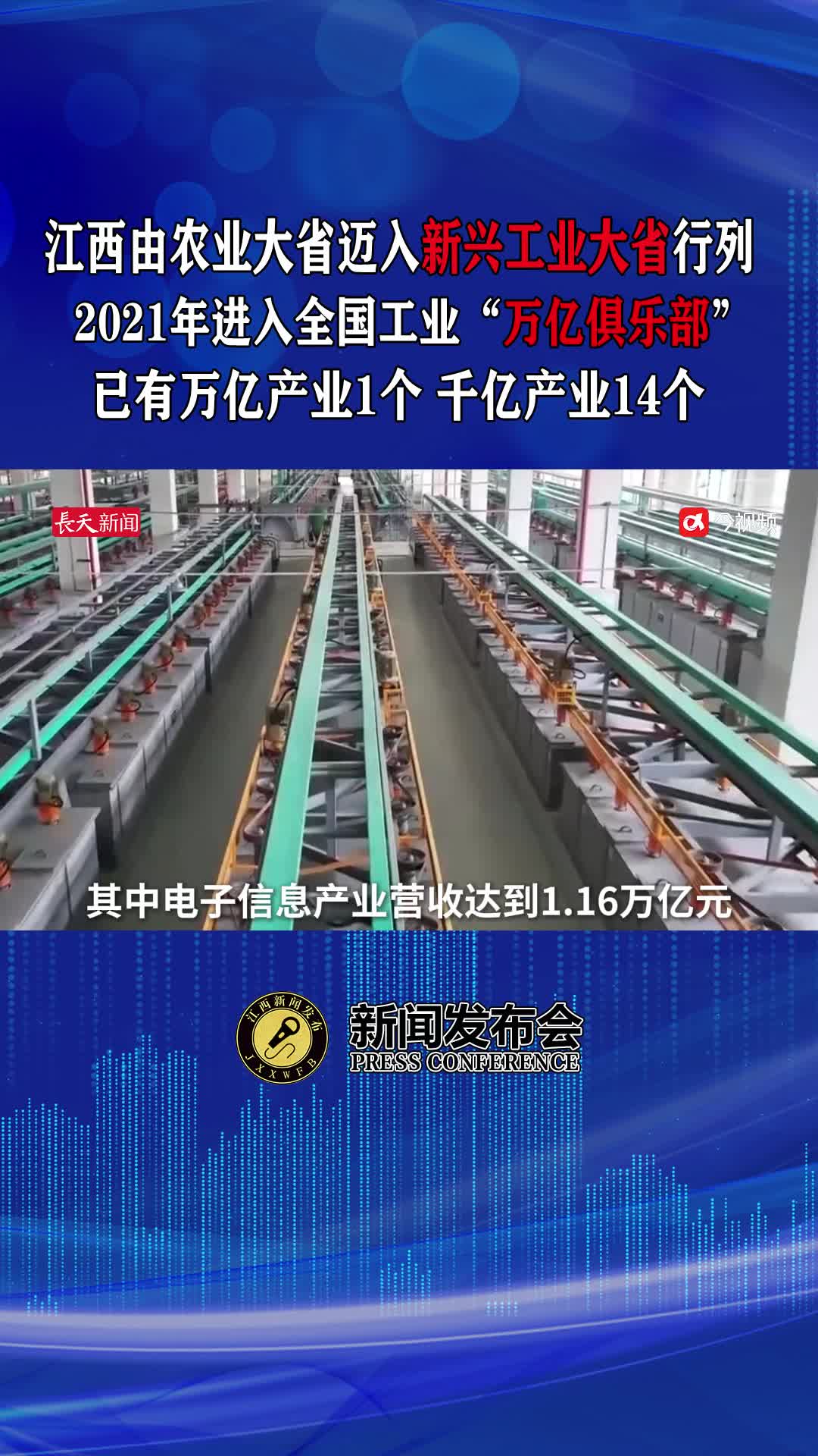 电子信息产业营收达1.16万亿元，江西由农业大省迈入新兴工业大省
