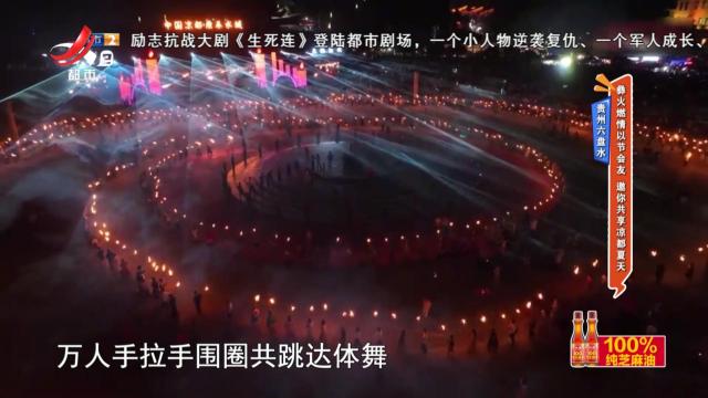 贵州六盘水：彝火燃情以节会友 邀你共享凉都夏天