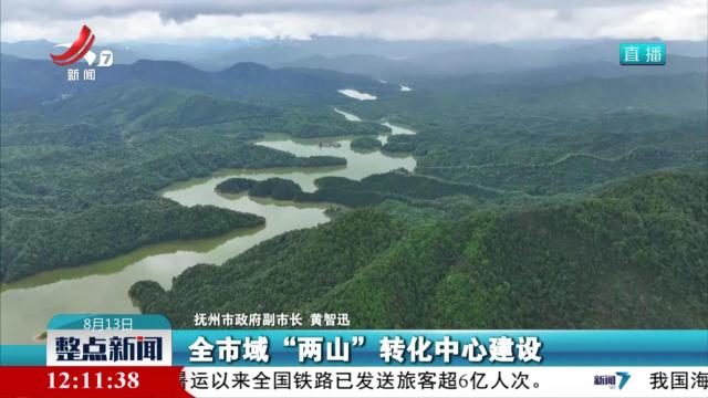 【江西省生态文明建设成果新闻发布会今天上午举行】抚州市：探索“两山”转化创新路径取得阶段性成效