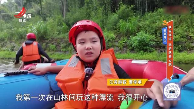 安徽黄山：峡谷漂流 玩的就是心跳