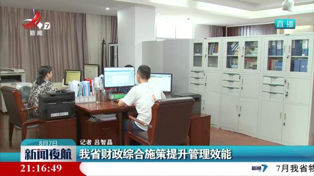 我省财政综合施策提升管理效能