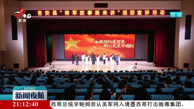 讲好将军故事 传承红色精神