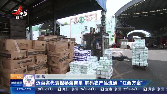 南昌：近百名代表探秘海吉星 解码农产品流通“江西方案”
