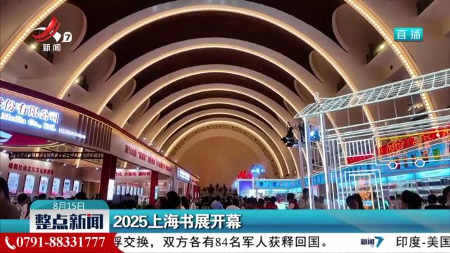 2025上海书展开幕