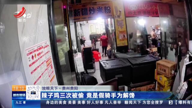 【放眼天下】贵州贵阳：辣子鸡三次被偷 竟是假骑手为解馋