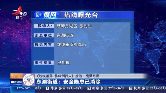 【《线缆垂落 易绊倒行人》反馈·鹰潭月湖】东湖街道：安全隐患已消除