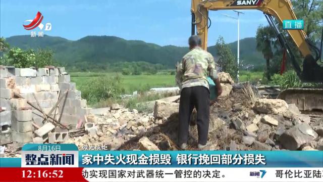【微光成炬】家中失火现金损毁 银行挽回部分损失