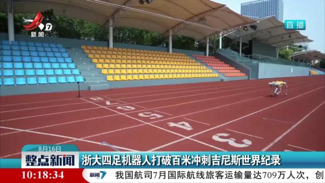 浙大四足机器人打破百米冲刺吉尼斯世界纪录
