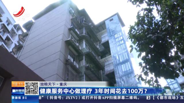 【放眼天下】重庆：健康服务中心做理疗 3年时间花去100万？