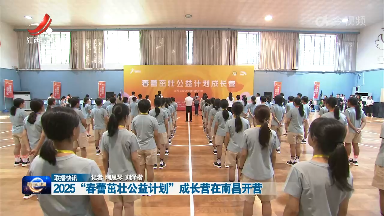2025“春蕾茁壮公益计划”成长营在南昌开营