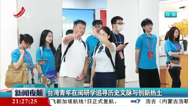 台湾青年在闽研学追寻历史文脉与创新热土