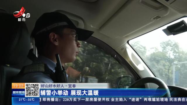 【好山好水好人】宜春：辅警小举动 展现大温暖