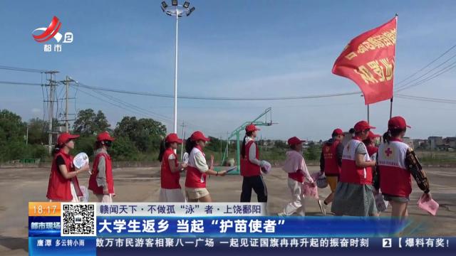 【赣闻天下·不做孤“泳”者】上饶鄱阳：大学生返乡 当起“护苗使者”