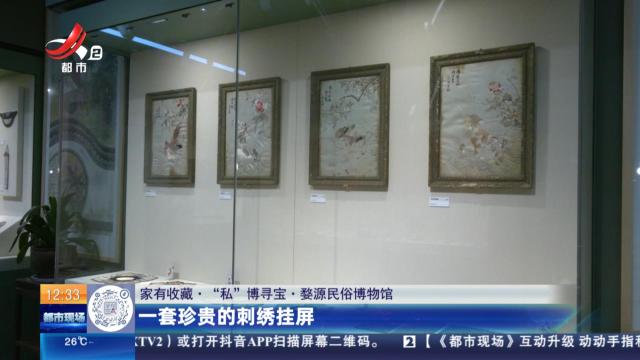 【家有收藏·“私”博寻宝·婺源民俗博物馆】一套珍贵的刺绣挂屏
