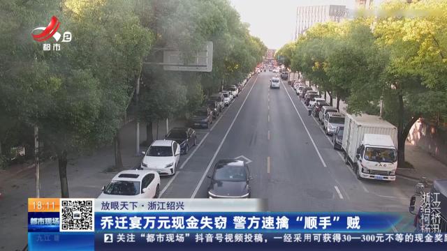 【放眼天下】浙江绍兴：乔迁宴万元现金失窃 警方速擒“顺手”贼