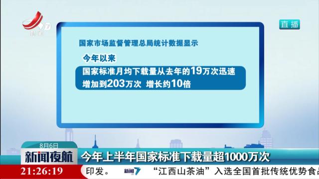今年上半年国家标准下载量超1000万次