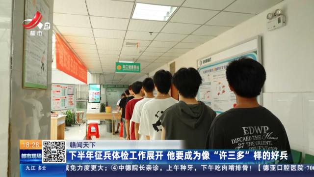 【赣闻天下】下半年征兵体检工作展开 他要成为像“许三多”样的好兵