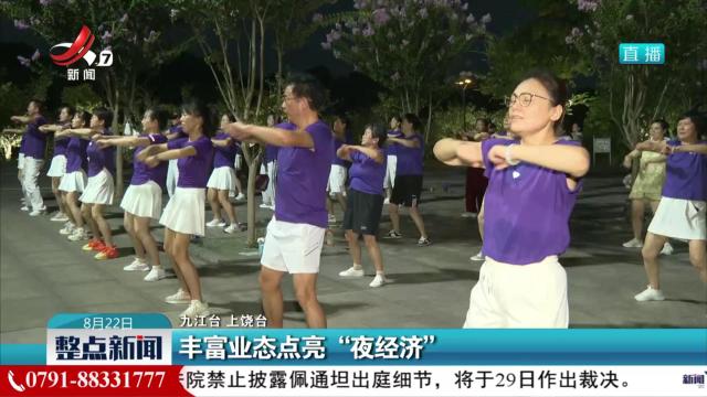 丰富业态点亮“夜经济”