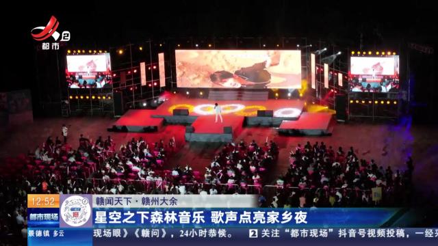 【赣闻天下】赣州大余：星空之下森林音乐 歌声点亮家乡夜