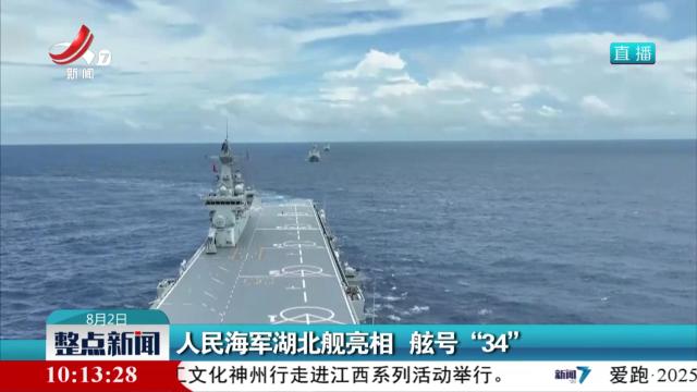 人民海军湖北舰亮相 舷号“34”