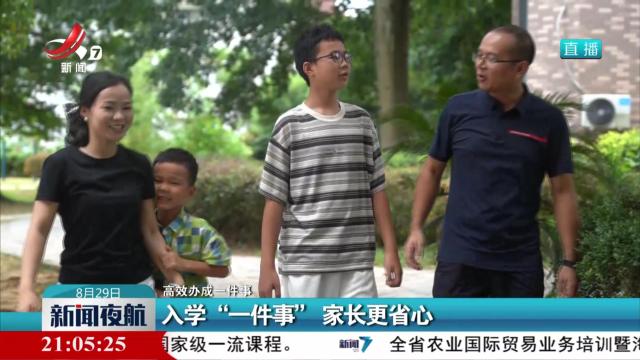 【高效办成一件事】入学“一件事” 家长更省心