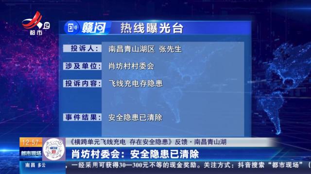 【《横跨单元飞线充电 存在安全隐患》反馈·南昌青山湖】肖坊村委会：安全隐患已清除